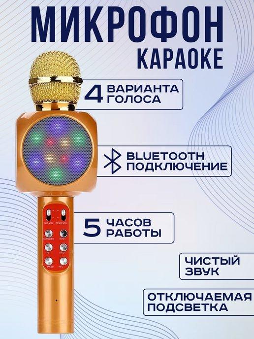 Микрофон караоке светящийся с подсветкой беспроводной