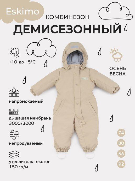 Комбинезон детский демисезонный Eskimo