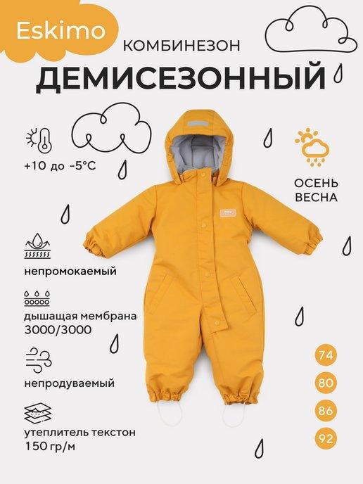 Комбинезон детский демисезонный Eskimo