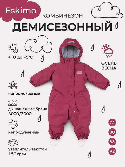 Комбинезон детский демисезонный Eskimo