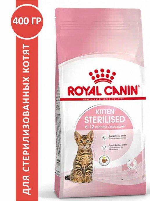 Kitten Sterilised для стерилизованных котят 400 гр