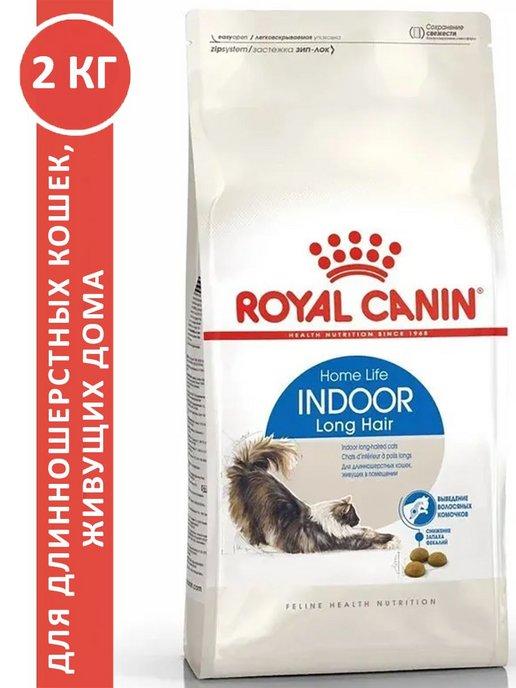 ROYAL CANIN | Indoor Long Hair для кошек 2 кг индор лонг хэйр
