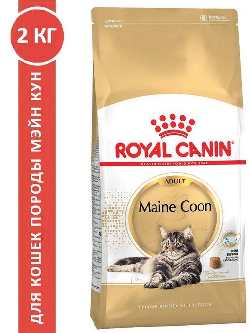 ROYAL CANIN | Maine Coon Adult для кошек 2 кг мэйн кун