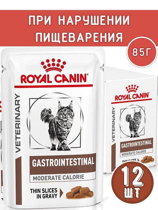 Gastrointestinal Moderate Calorie для кошек 85 гр x 12 шт