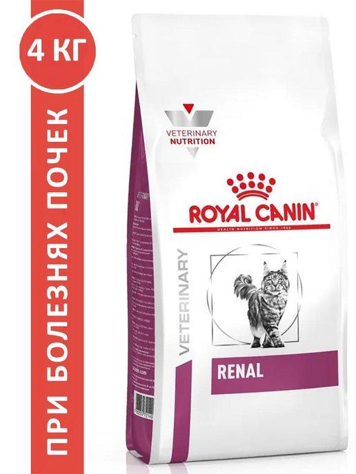 ROYAL CANIN | Renal для кошек при почечной недостаточности 4 кг ренал