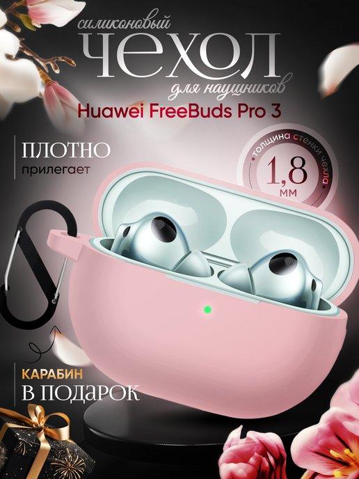 Силиконовый чехол для наушников Huawei Freebuds Pro 3