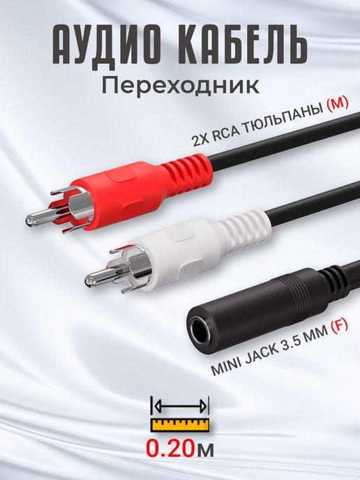 Аудио кабель переходник Mini Jack 3,5 мм - 2x RCA (20 cм)