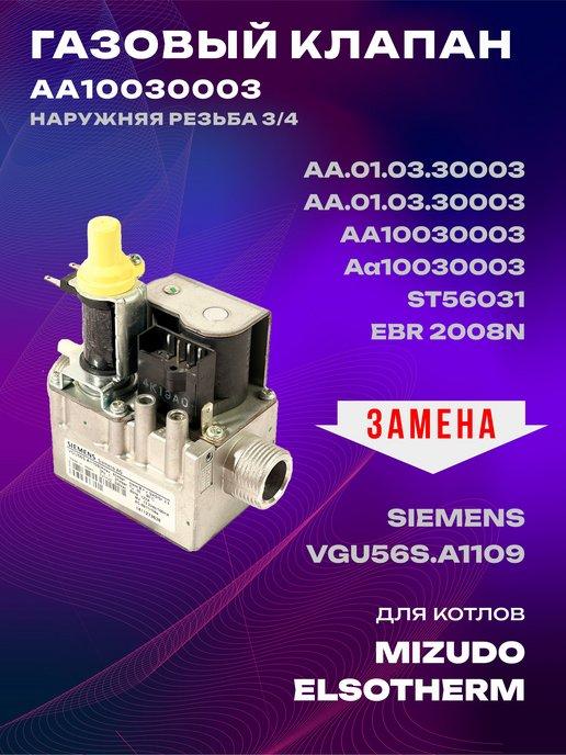 Газовый клапан N27 AC 230V резьба 3 4 для котлов Mizudo