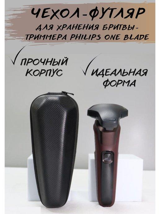 Чехол футляр для триммера Philips One Blade электробритвы