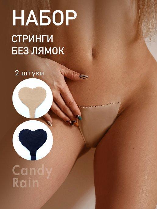 Candy Rain | Бесшовные трусы невидимые Стринги невидимки без лямок 2 шт