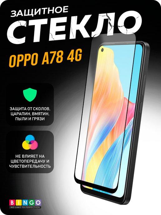 Глянцевое защитное стекло на OPPO A78 4G