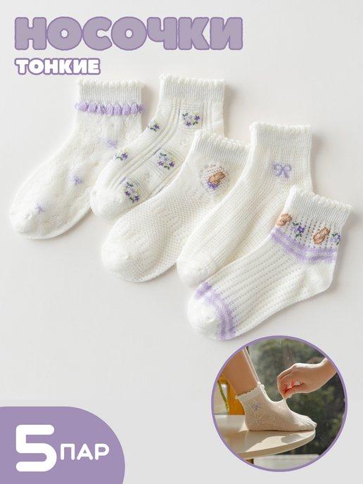 Носки для девочки летние 5 пар