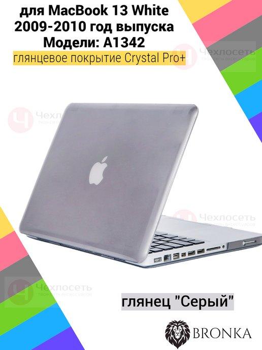 Чехол бампер кейс Apple MacBook 13 White A1342 2009-2010