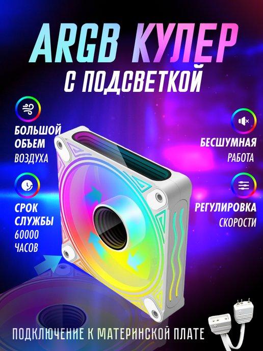 Кулер для ПК DM1 с aRGB подсветкой корпусный 120 мм