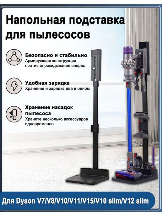 Напольная стойка-подставка для пылесоса Dyson