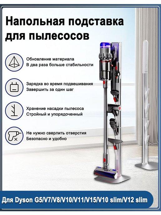 Напольная стойка-подставка для пылесоса Dyson Dreame