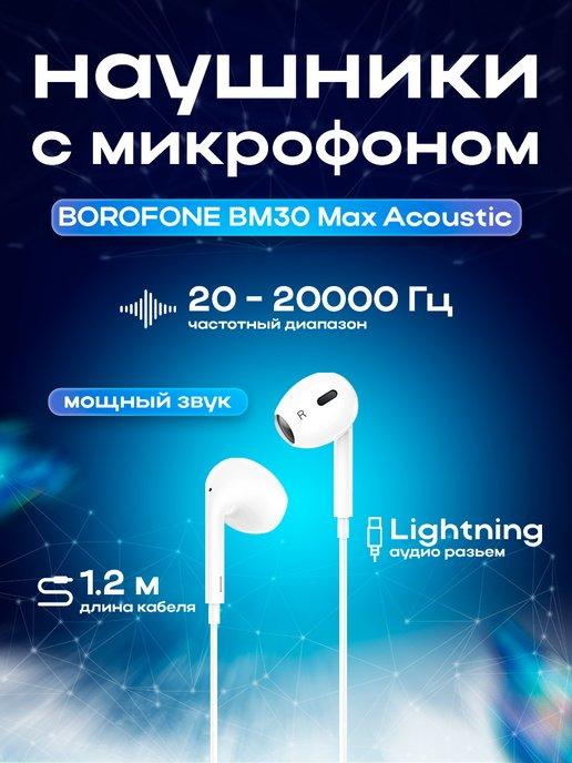 Наушники проводные BOROFONE BM30 Max Acoustic