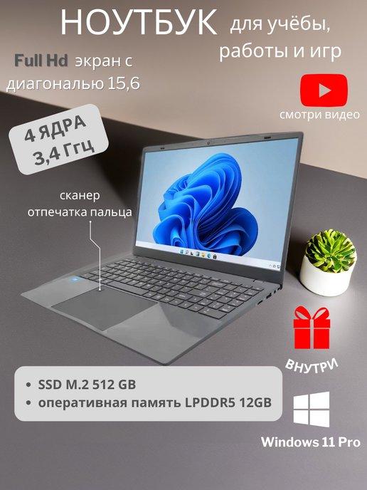 Ноутбук N95 IPS 15,6" FHD 4-Ядра 12GB SSD 512GB