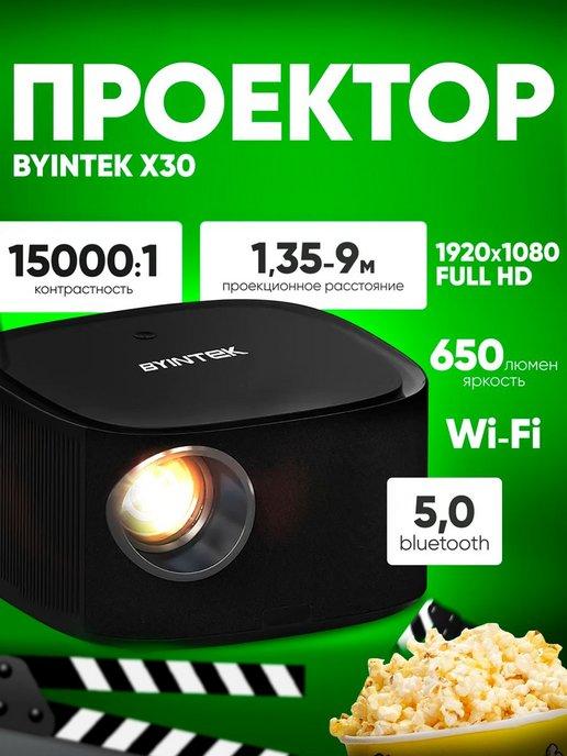 Проектор BYINTEK X30 1080P, Full HD, Wi-Fi, Bluetooth