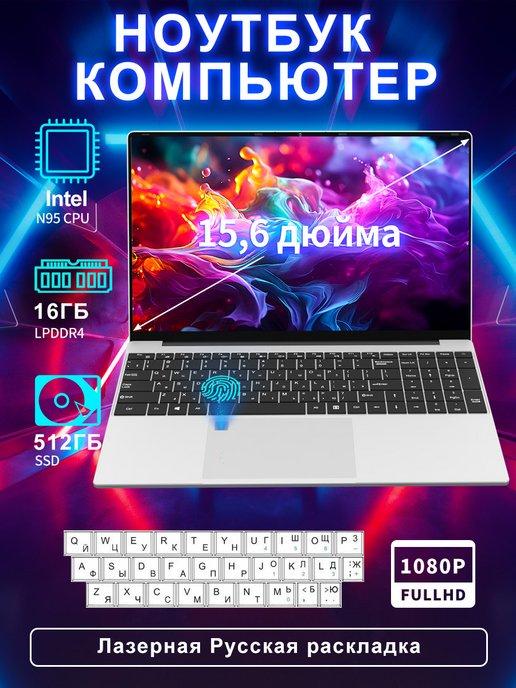 Ноутбук 15,6 дюйма W11 pro 16 ГБ 512 ГБ Intel Celeron N95