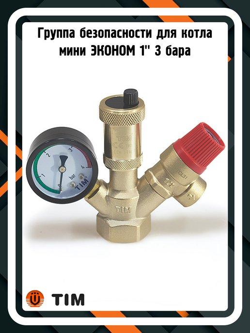 Группа безопасности JH1024-3std для котла ЭКОНОМ 1" 3 бар