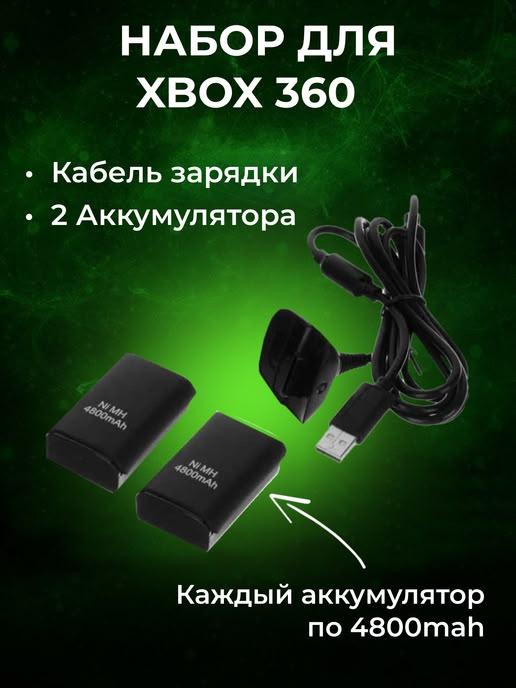 Набор 2 Аккумулятора + кабель зарядки для Xbox 360