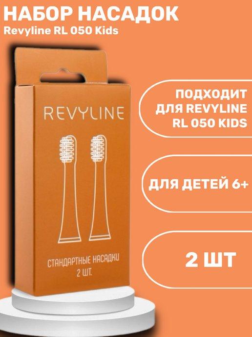 Насадки для зубной щётки RL 050 Kids оранжевый