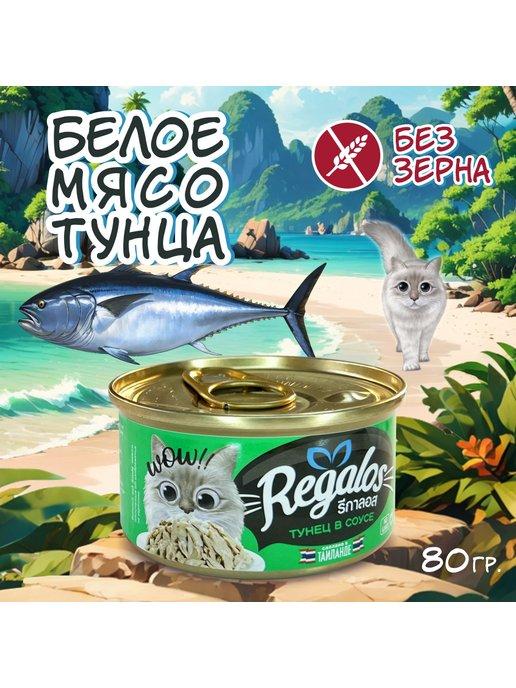 Влажный корм для кошек тунец в соусе 80 гр