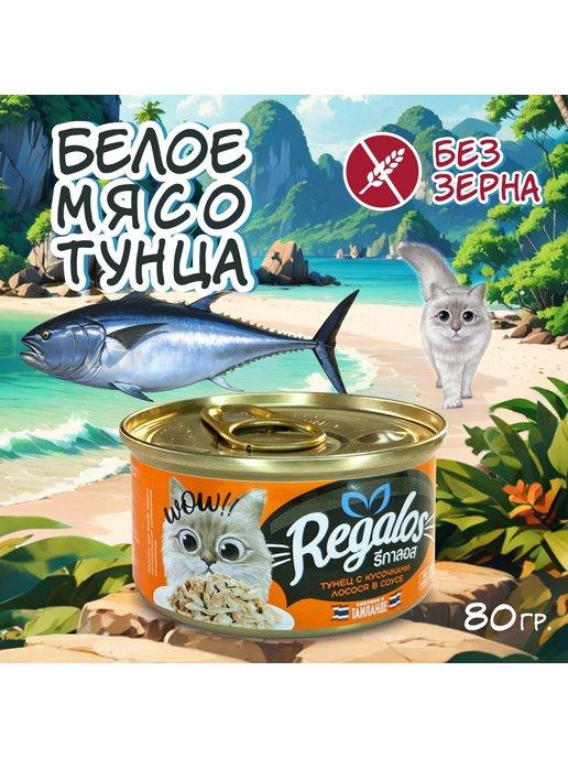 Влажный корм для кошек тунец с лососем в соусе 80 гр