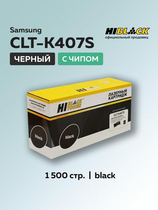 Картридж CLT-K407S для Samsung черный, с чипом