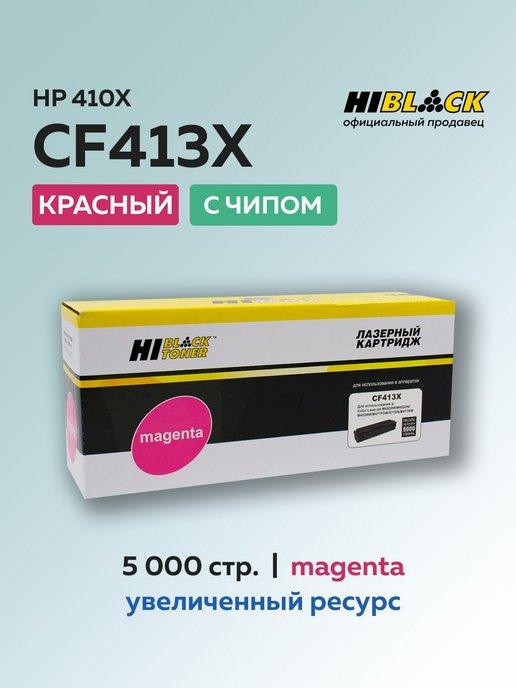 Катртридж CF413X (HP 410X) для HP, голубой