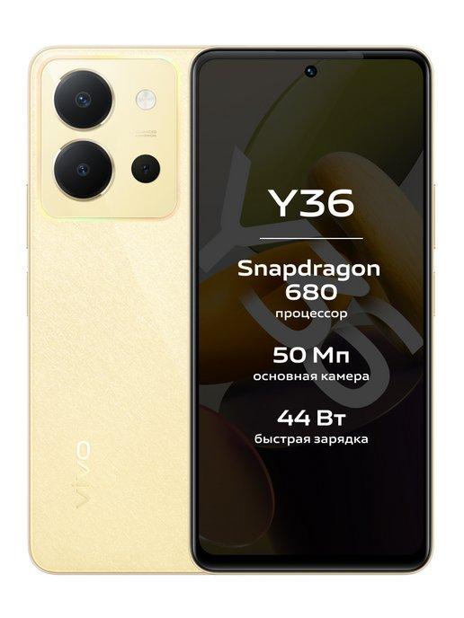Смартфон Y36 8+128 ГБ, мерцающее золото