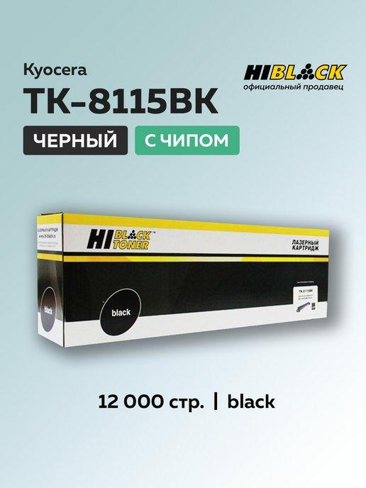 Картридж TK-8115BK для Kyocera, черный, с чипом