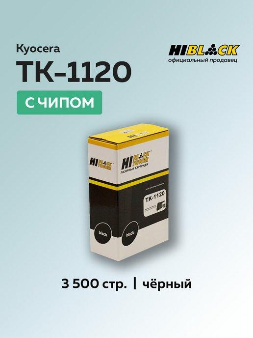 Картридж TK-1120 для Kyocera, черный, с чипом