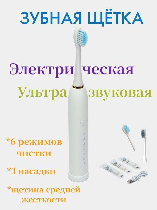 Электрическая зубная щетка взрослая детская ультразвуковая