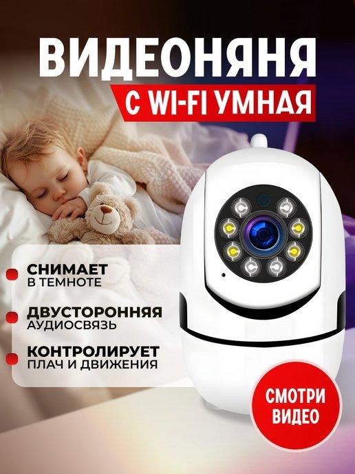 Видеоняня с умной камерой радионяня wifi онлайн поворотная