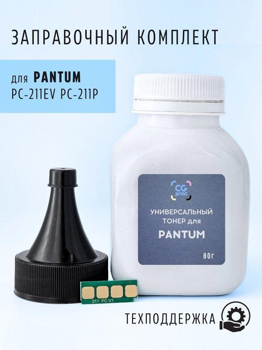 Заправочный комплект для Pantum PC-211EV PC-211P PC-211RB