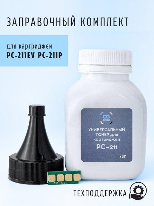 CGprint | Заправочный комплект для Pantum PC-211EV PC-211P PC-211RB