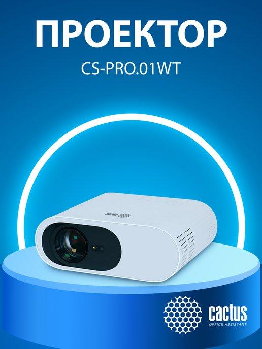 Проектор CS-PRO.01WT. Full HD LCD 6000Lm LS 500Lm ANSI