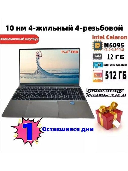 Ноутбук 15.6",Intel Celeron N5095,RAM 12GB+SSD 512 ГБ