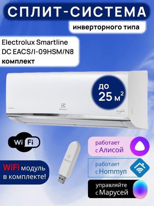 Electrolux | Кондиционер сплит-система инвертор с Wi-Fi Smartline до 25м2