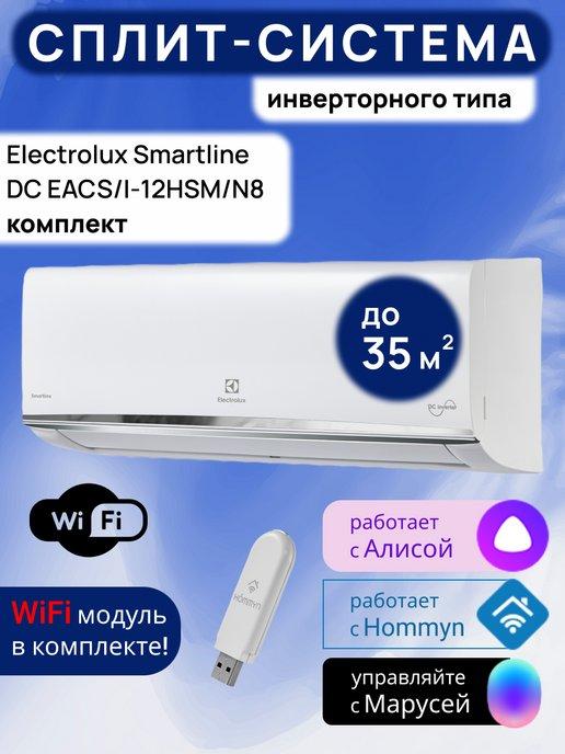 Electrolux | Кондиционер сплит-система инвертор с Wi-Fi Smartline до 35м2