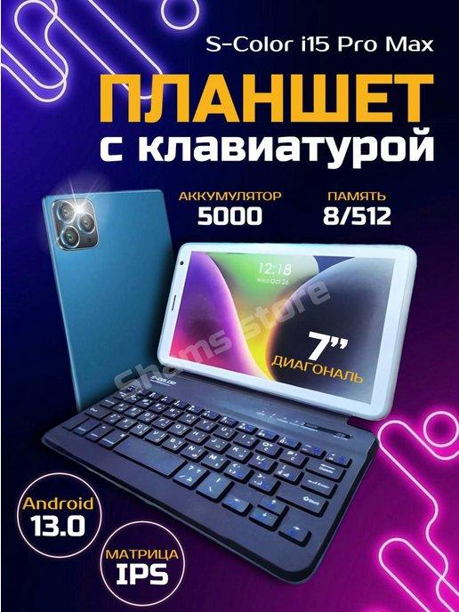 Планшет і15 Pro Мах с клавиатурой 8 ГБ 512 ГБ