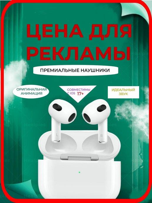 Healpies | Наушники беспроводные копия AirPods 3 качественные