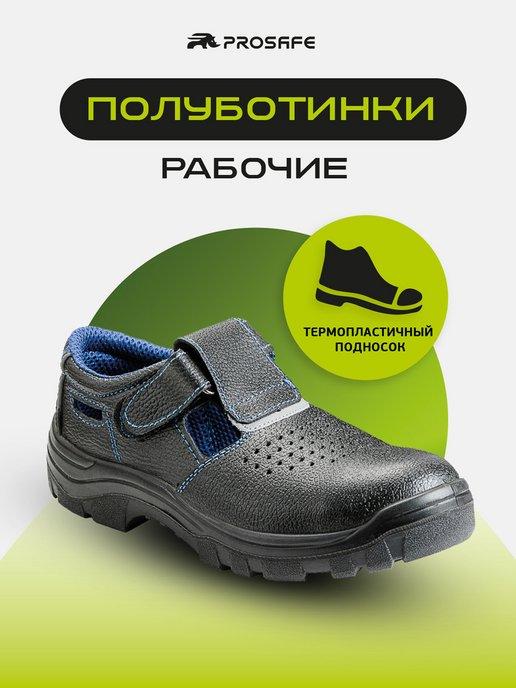 PROSAFE | Рабочие ботинки сандалии легкие без подноска