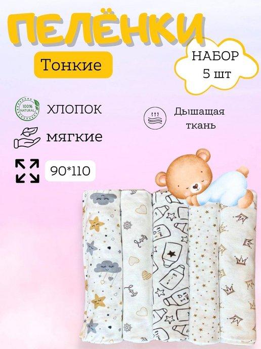 Пеленки для новорожденных детей 5 шт