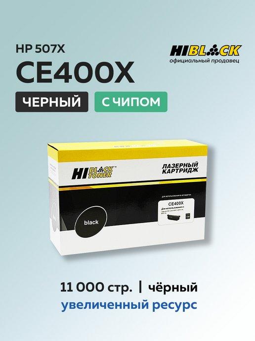 Картридж CE400X (HP 507X) для HP, черный