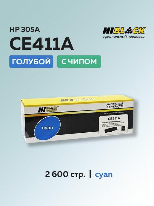 Картридж CE411A (HP 305A) для HP, голубой