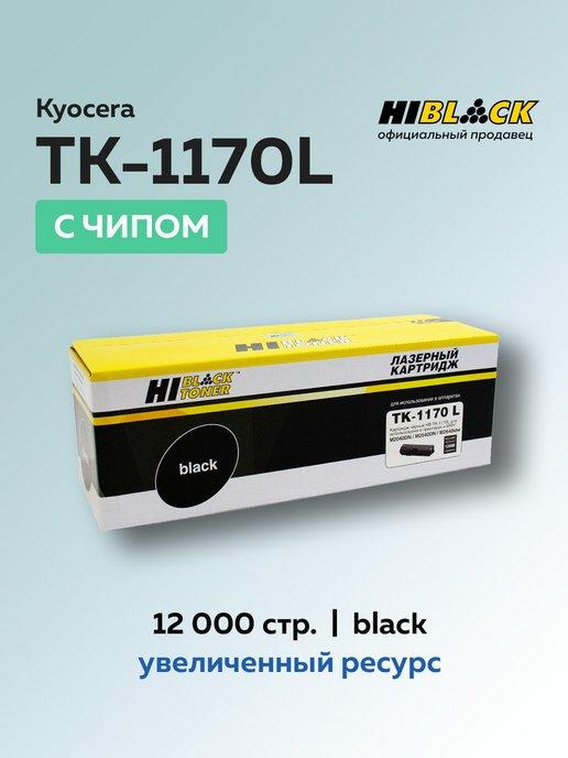 Картридж TK-1170L (1T02S50NL0) для Kyocera, с чипом