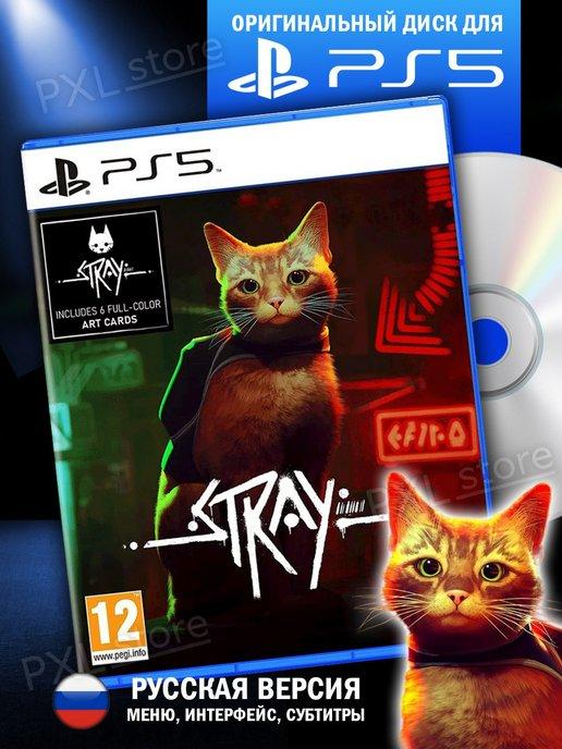 Игра на диске Stray PS5 ( русские субтитры )